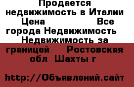 Продается недвижимость в Италии › Цена ­ 1 500 000 - Все города Недвижимость » Недвижимость за границей   . Ростовская обл.,Шахты г.